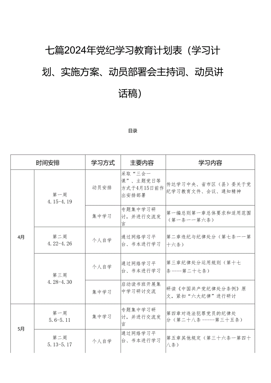 七篇2024年党纪学习教育计划表（学习计划、实施方案、动员部署会主持词、动员讲话稿）.docx_第1页