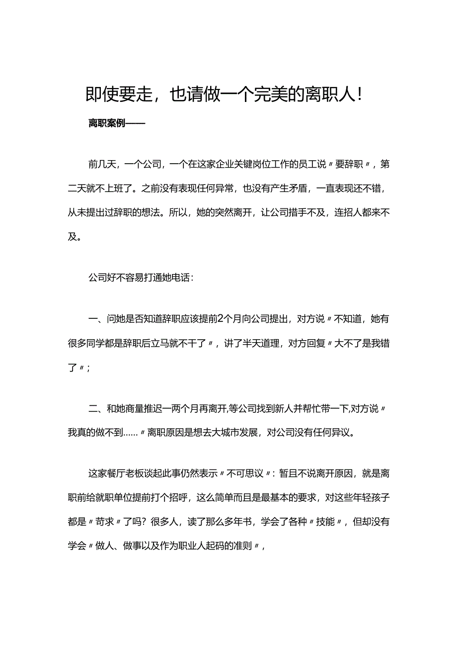 即使要走也请做一个完美的离职人！.docx_第1页