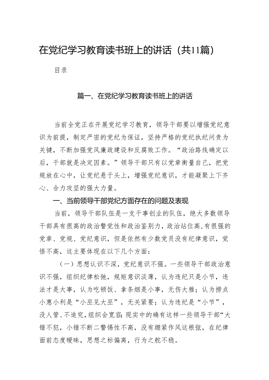 在党纪学习教育读书班上的讲话11篇（精选版）.docx_第1页