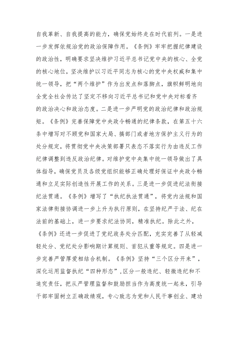 学习新修订《中国共产党纪律处分条例》研讨发言.docx_第2页