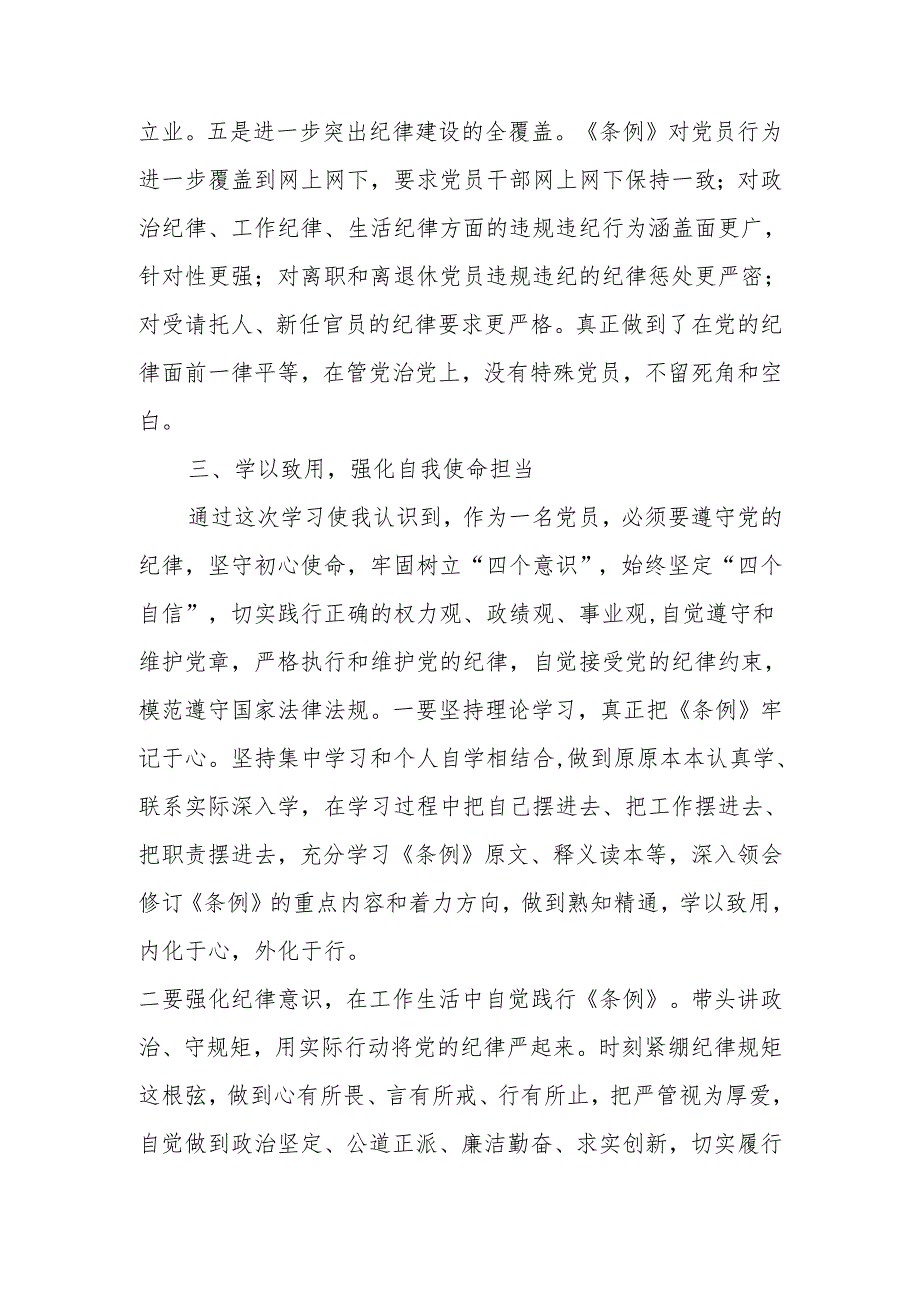 学习新修订《中国共产党纪律处分条例》研讨发言.docx_第3页