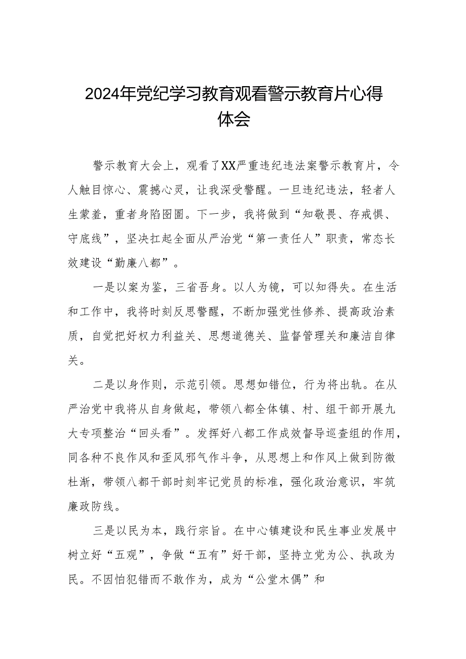 机关干部2024年党纪学习教育观看警示教育片的心得体会六篇.docx_第1页