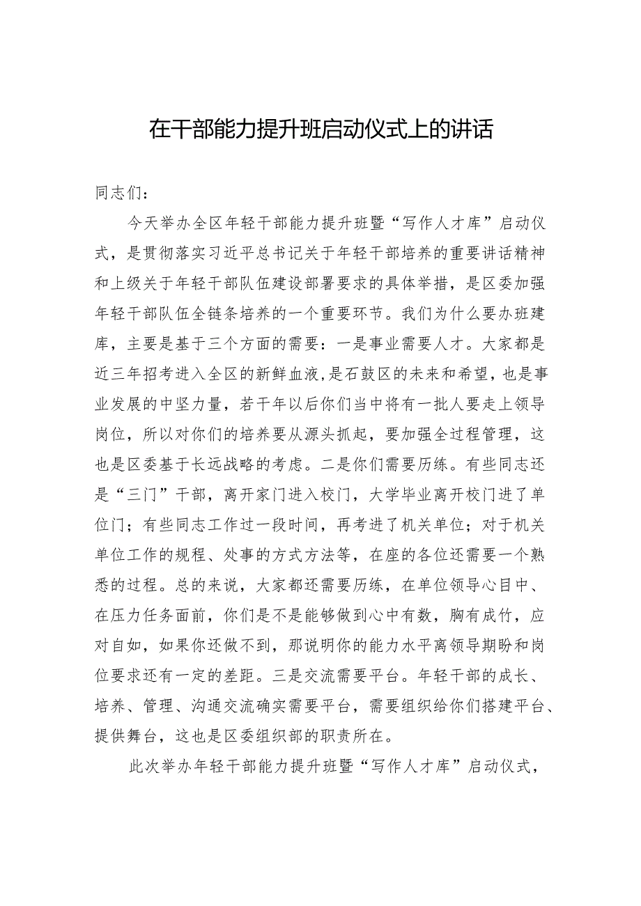 在干部能力提升班启动仪式上的讲话.docx_第1页