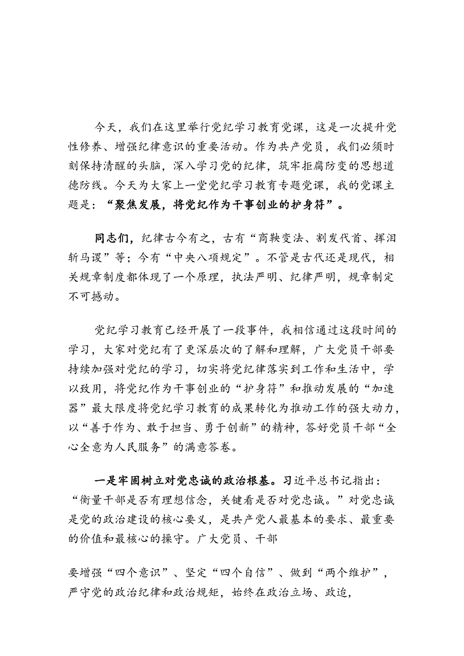 【党纪学习】2024年党纪学习党课讲稿（精选）.docx_第2页