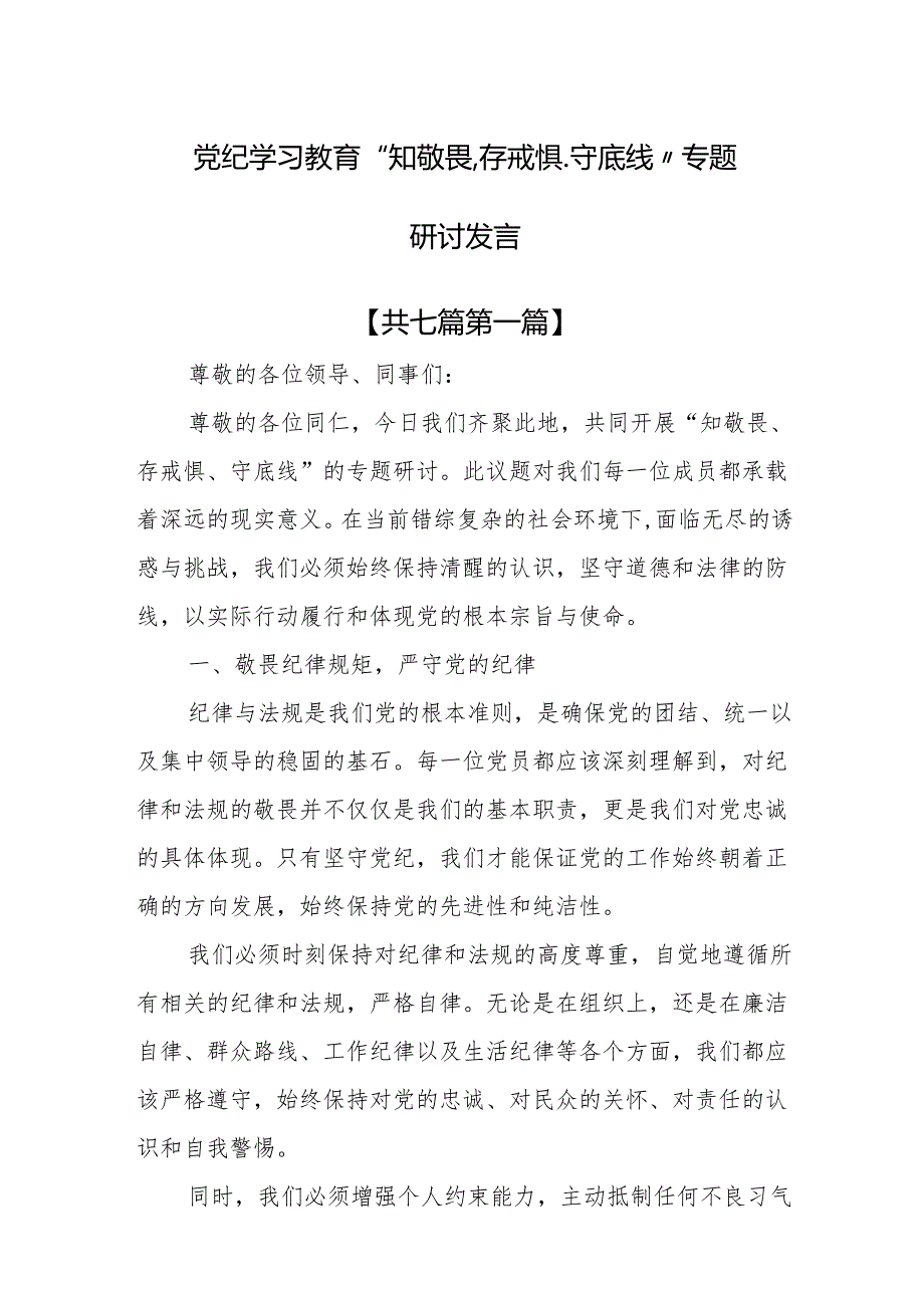 （7篇）党纪学习教育“知敬畏、存戒惧、守底线”专题研讨发言.docx_第1页