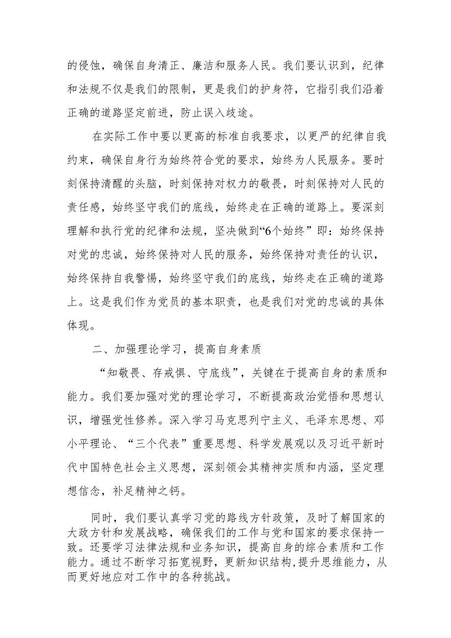 （7篇）党纪学习教育“知敬畏、存戒惧、守底线”专题研讨发言.docx_第2页