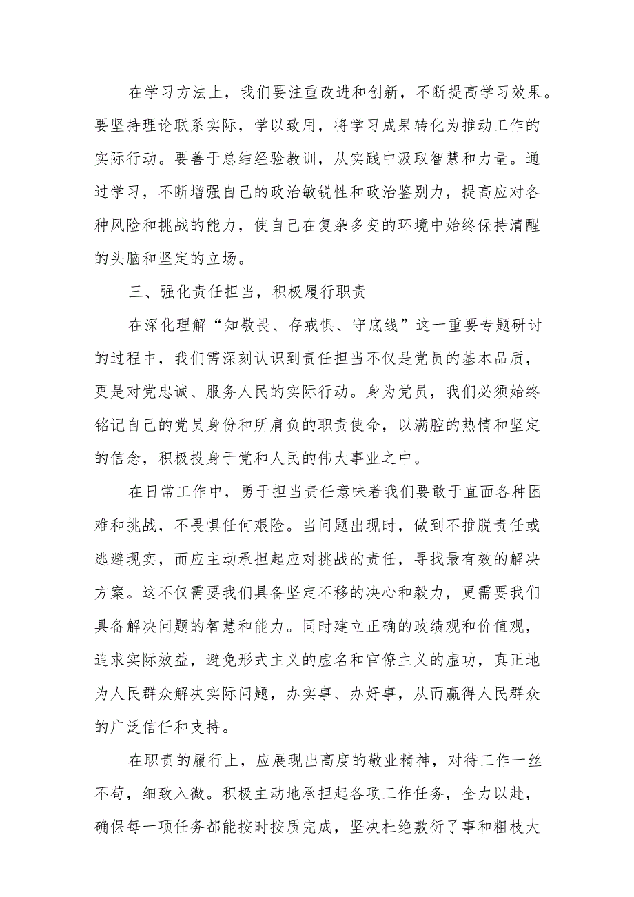 （7篇）党纪学习教育“知敬畏、存戒惧、守底线”专题研讨发言.docx_第3页