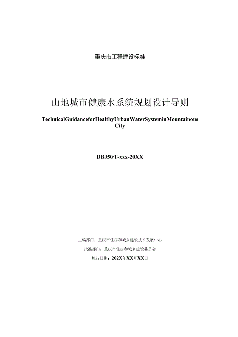 山地城市健康水系统规划设计导则.docx_第3页