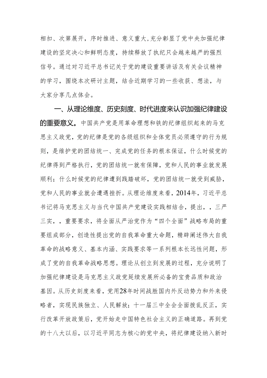 2024年党委（党组）党纪学习教育第1次专题研讨会上的发言提纲.docx_第2页