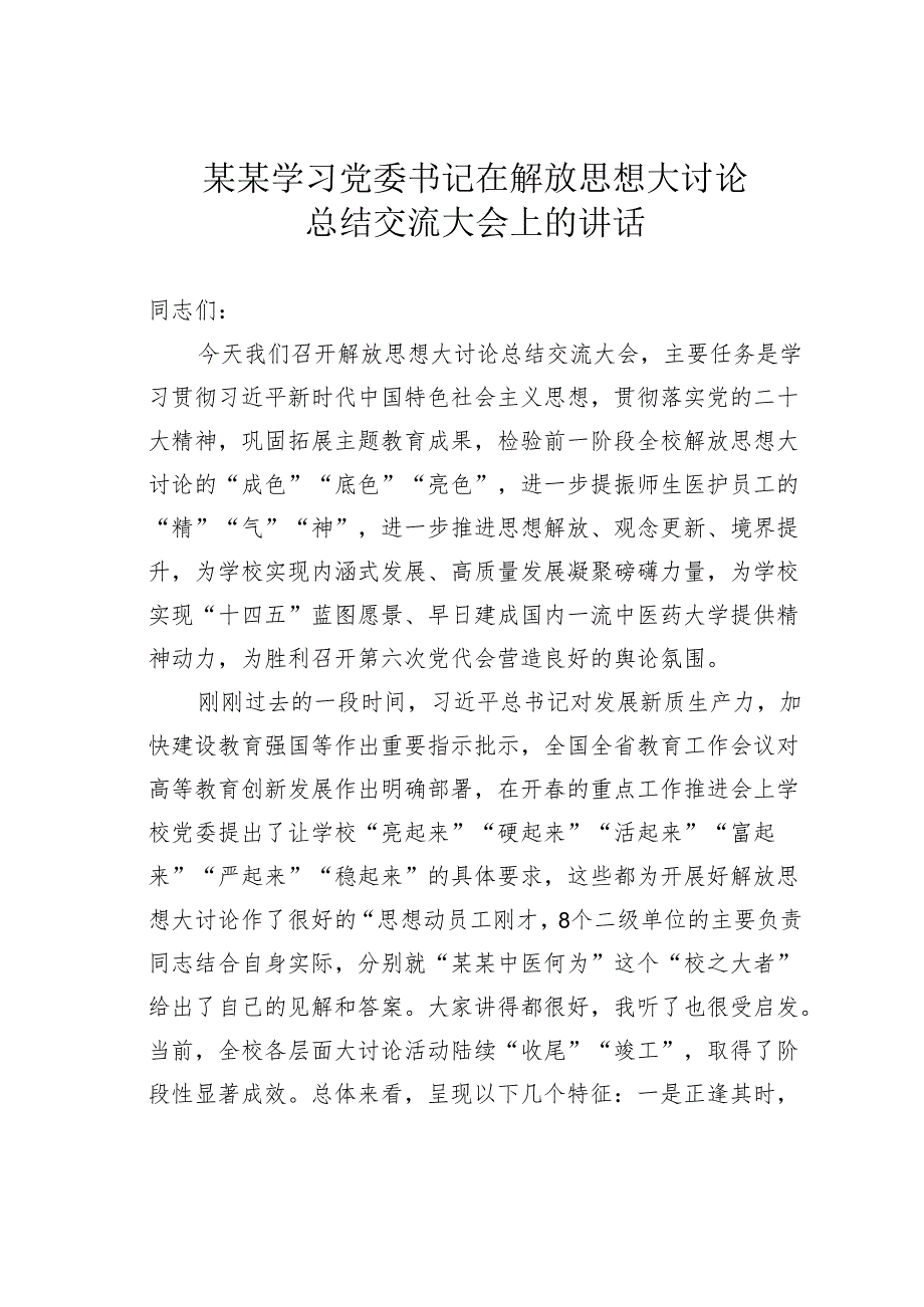 某某学习党委书记在解放思想大讨论总结交流大会上的讲话.docx_第1页