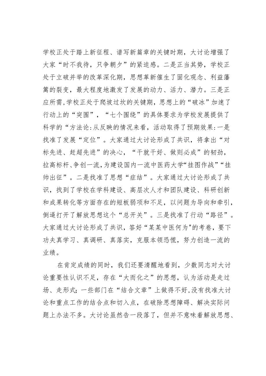 某某学习党委书记在解放思想大讨论总结交流大会上的讲话.docx_第2页