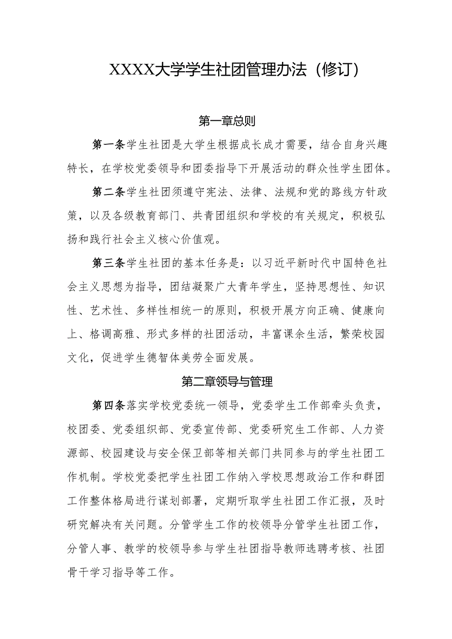 大学学生社团管理办法(修订).docx_第1页