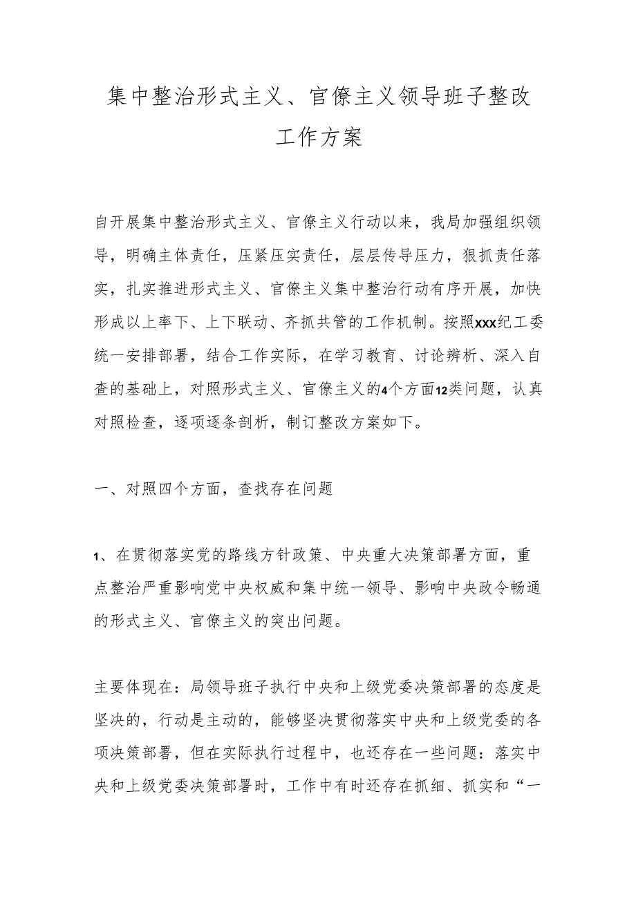 集中整治形式主义、官僚主义领导班子整改工作方案.docx_第1页