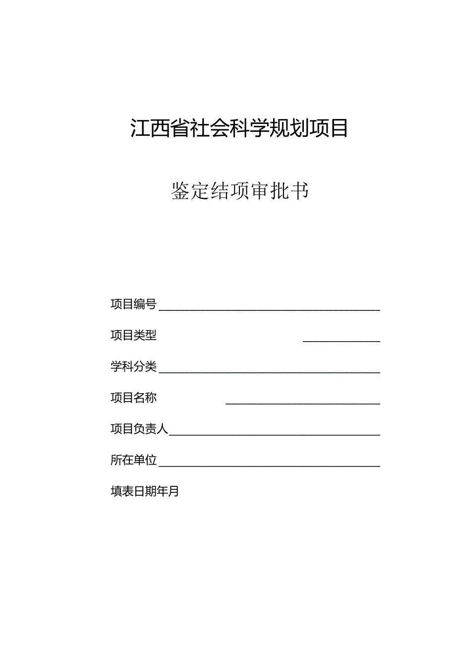 江西省社会科学规划项目结项审批书（2008年）.docx_第1页