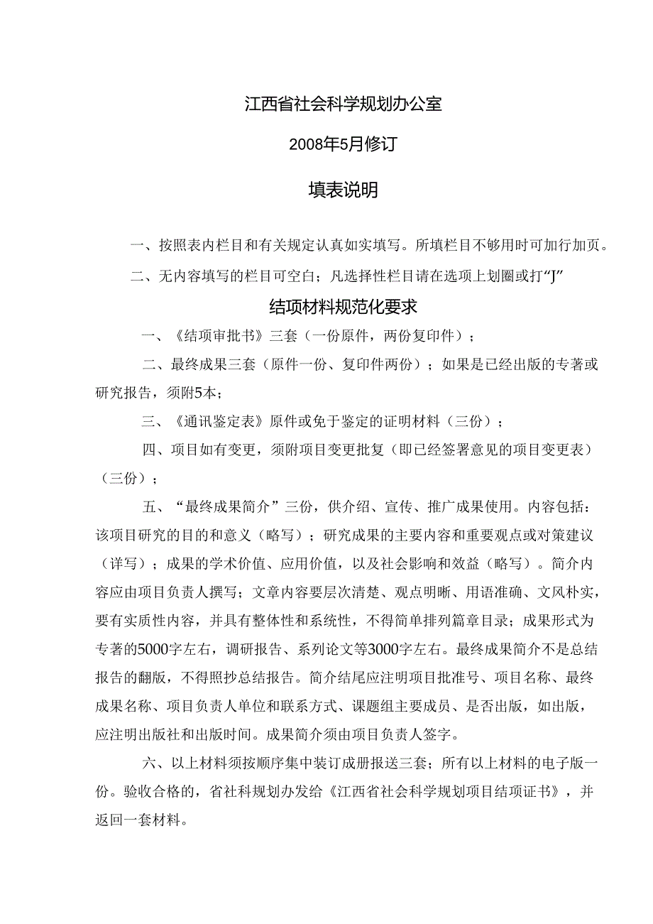 江西省社会科学规划项目结项审批书（2008年）.docx_第2页