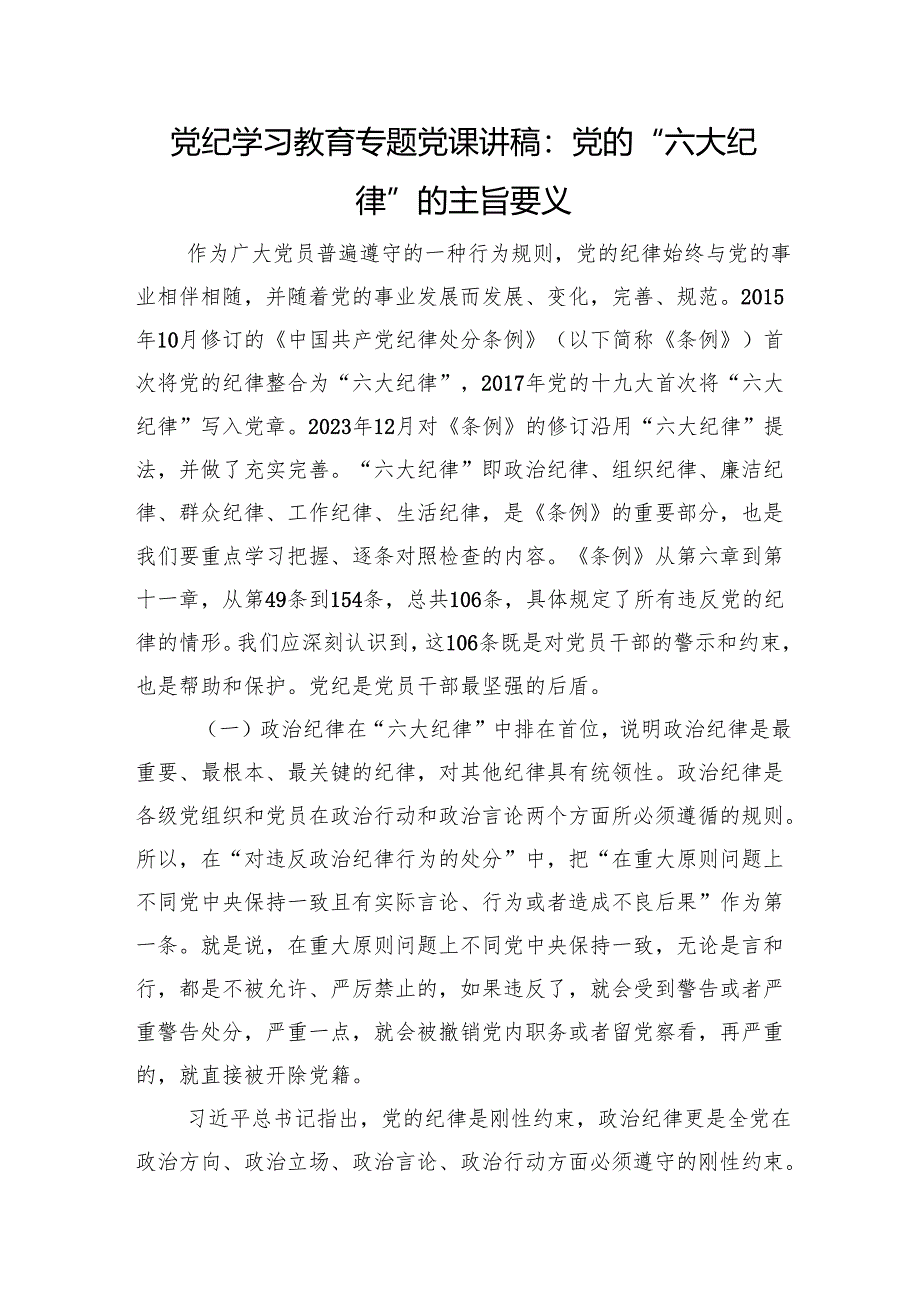 党纪学习教育专题党课讲稿：党的“六大纪律”的主旨要义.docx_第1页