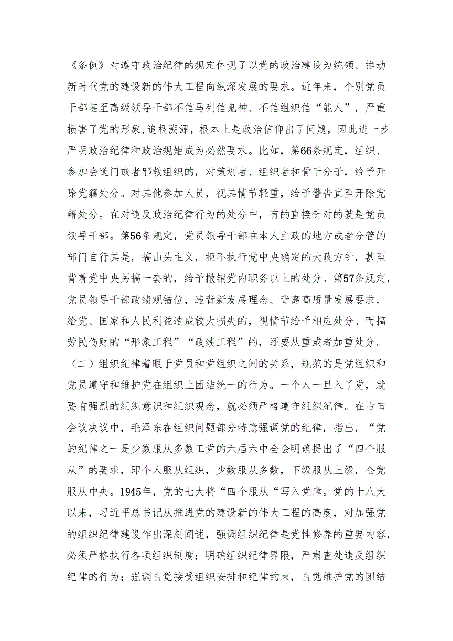 党纪学习教育专题党课讲稿：党的“六大纪律”的主旨要义.docx_第2页