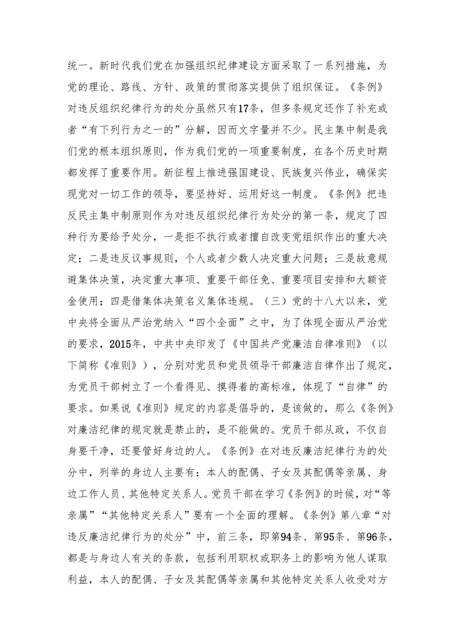 党纪学习教育专题党课讲稿：党的“六大纪律”的主旨要义.docx_第3页