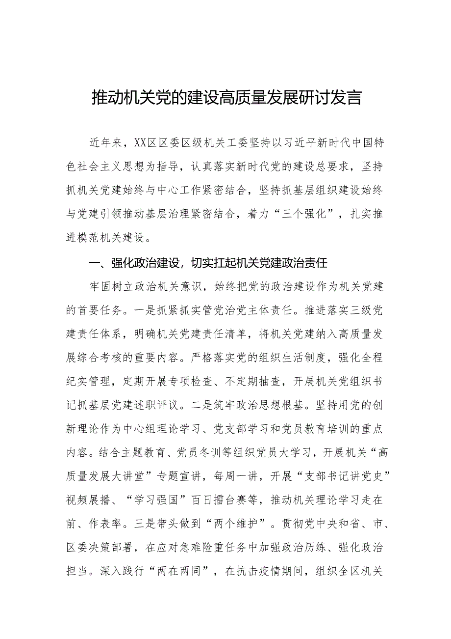 推动机关党的建设高质量发展研讨发言七篇.docx_第1页