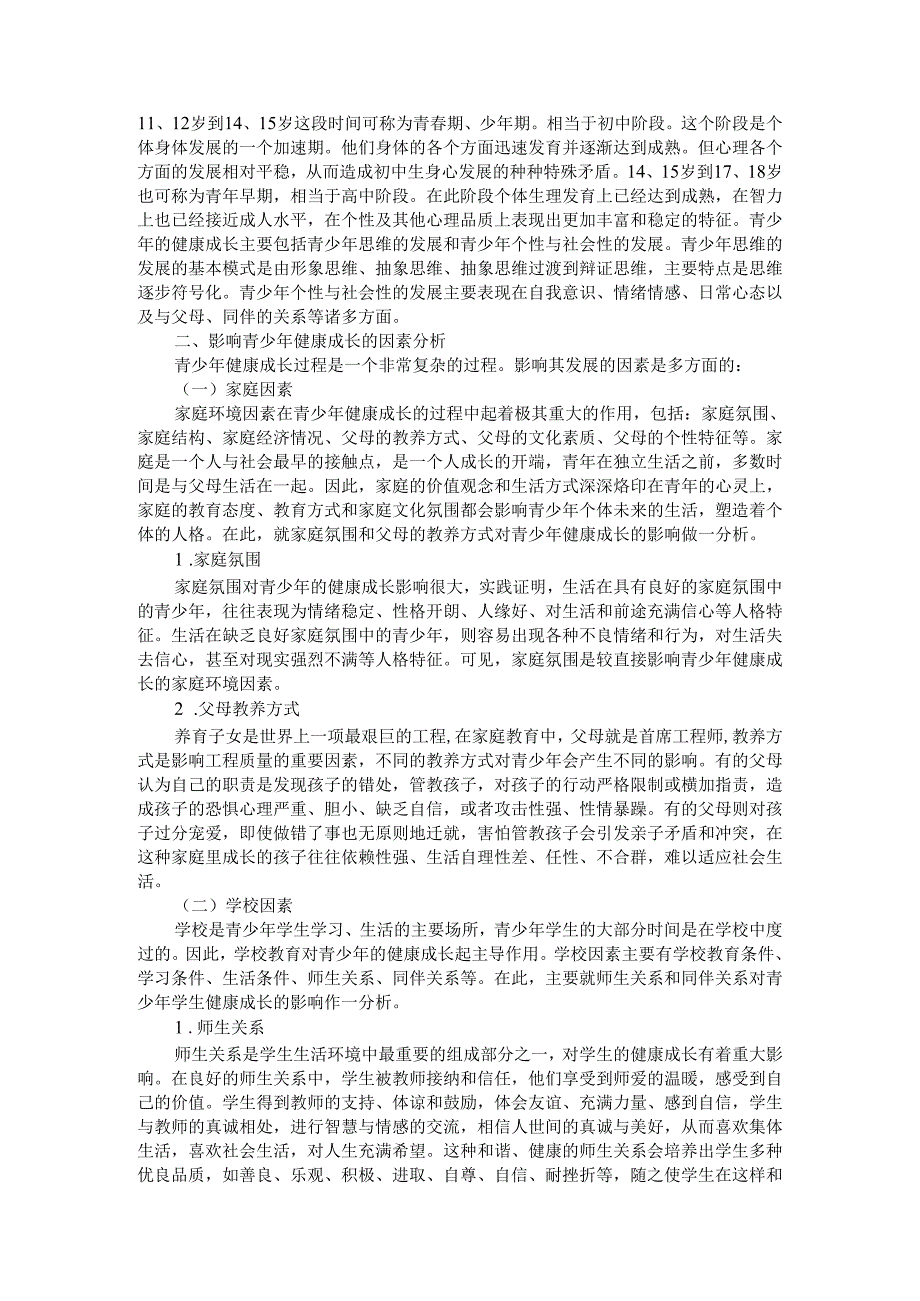 把握影响青少年健康的社会因素 为青少年的成长提供良好的社会环境.docx_第3页