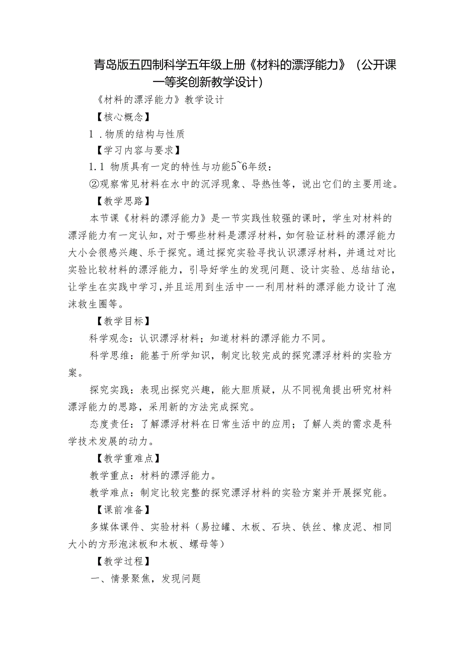 青岛版五四制科学五年级上册《材料的漂浮能力》（公开课一等奖创新教学设计）.docx_第1页