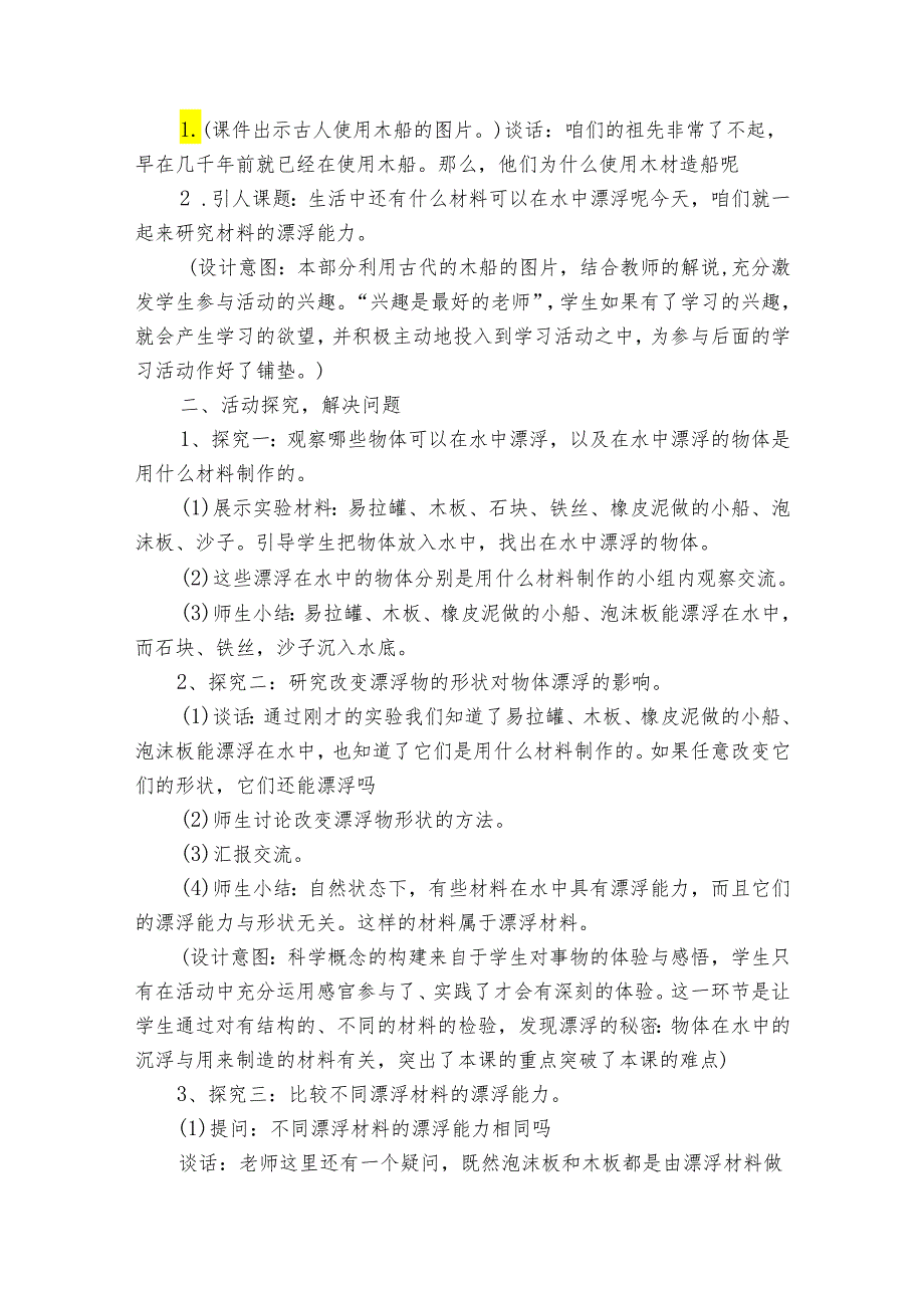 青岛版五四制科学五年级上册《材料的漂浮能力》（公开课一等奖创新教学设计）.docx_第2页