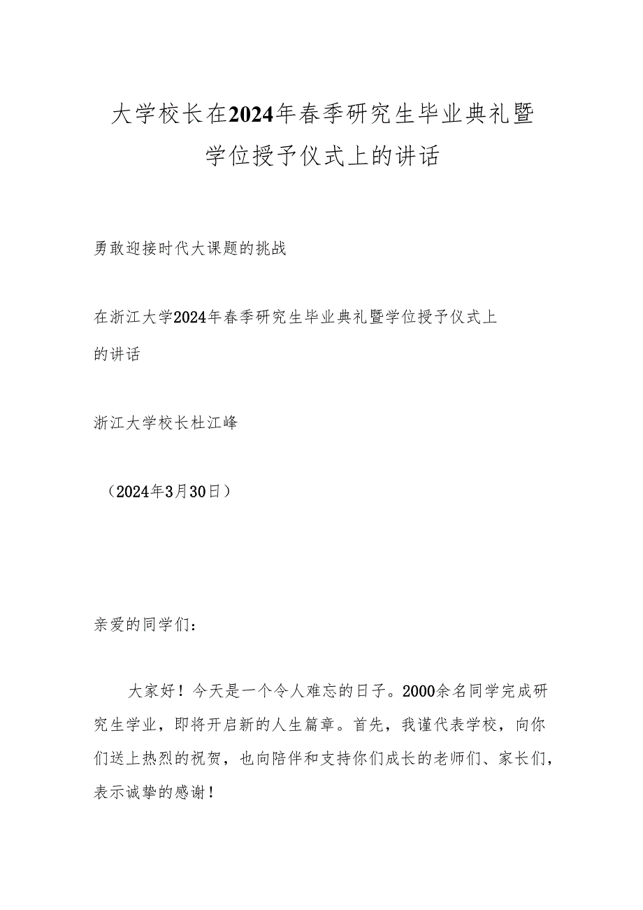 大学校长在2024年春季研究生毕业典礼暨学位授予仪式上的讲话.docx_第1页