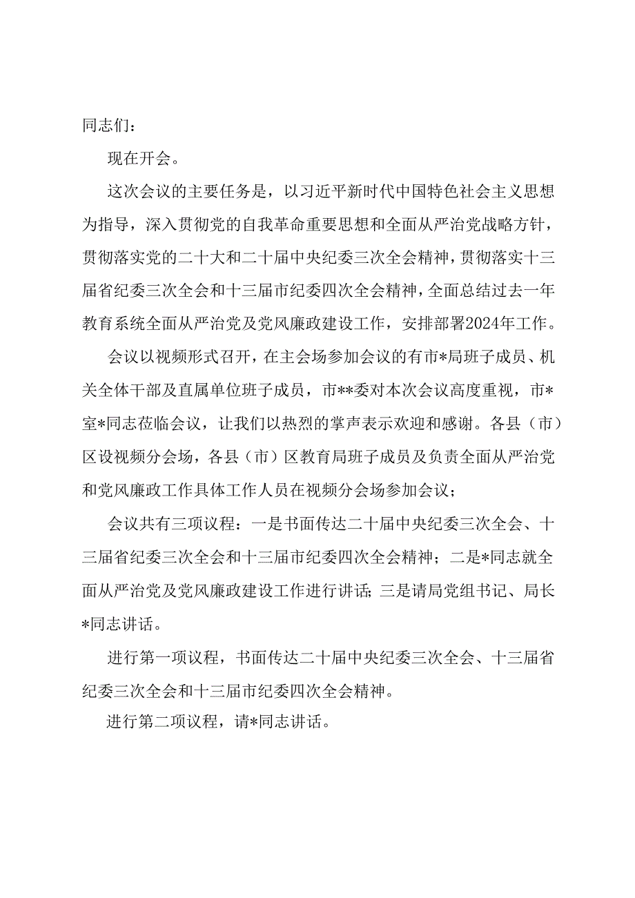 全市教育系统全面从严治党暨党风廉政建设工作会议主持讲话.docx_第1页