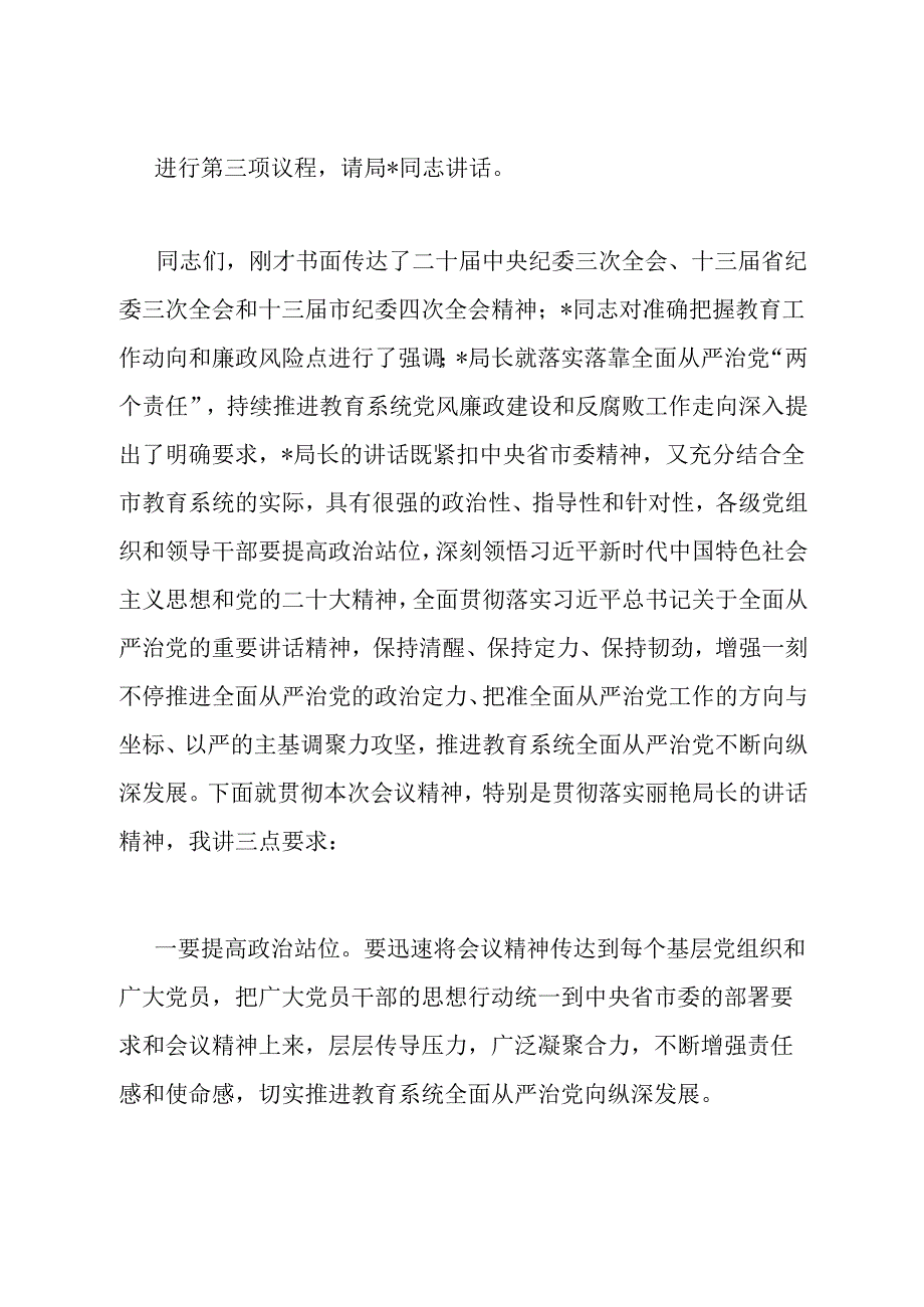 全市教育系统全面从严治党暨党风廉政建设工作会议主持讲话.docx_第2页