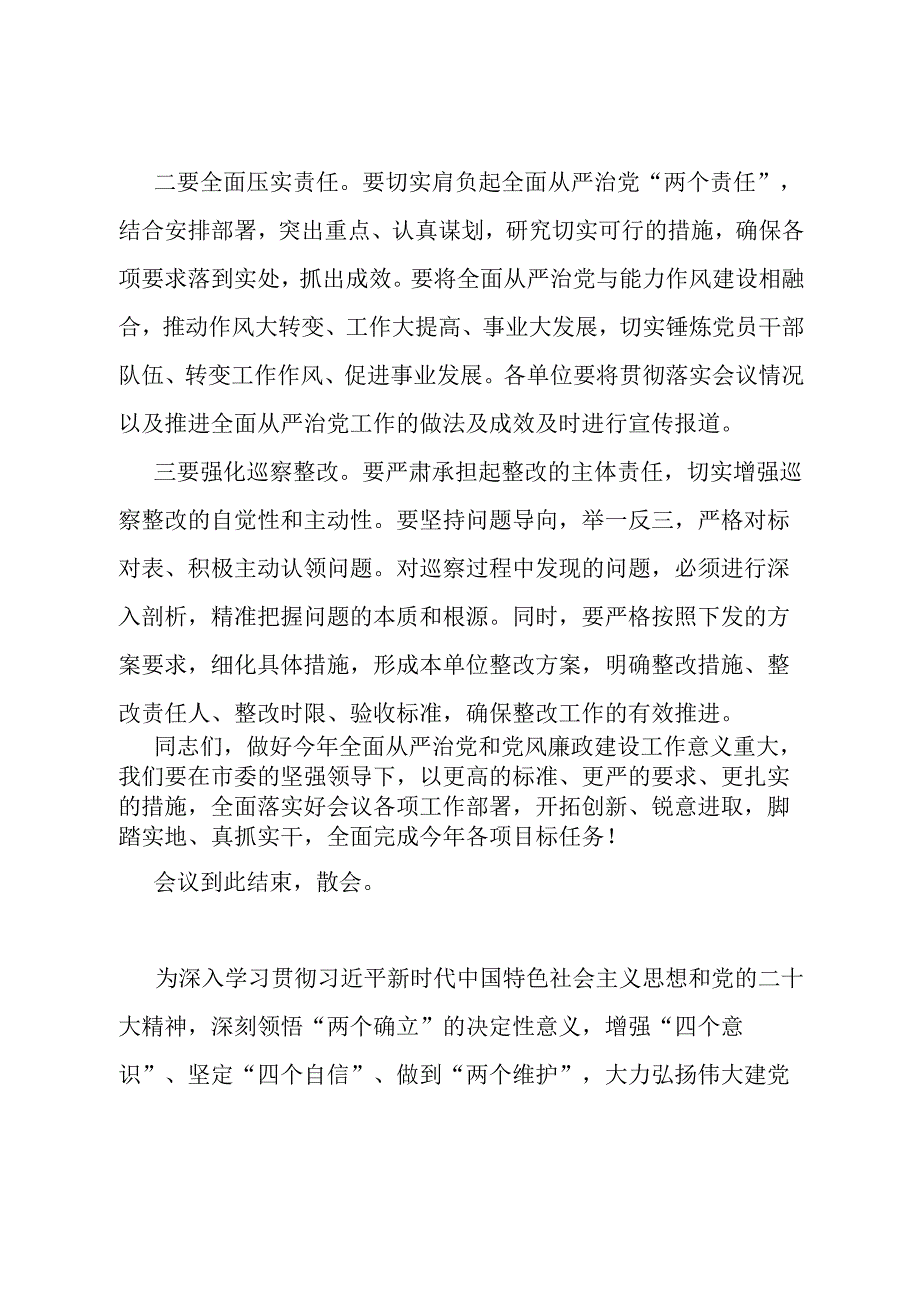 全市教育系统全面从严治党暨党风廉政建设工作会议主持讲话.docx_第3页