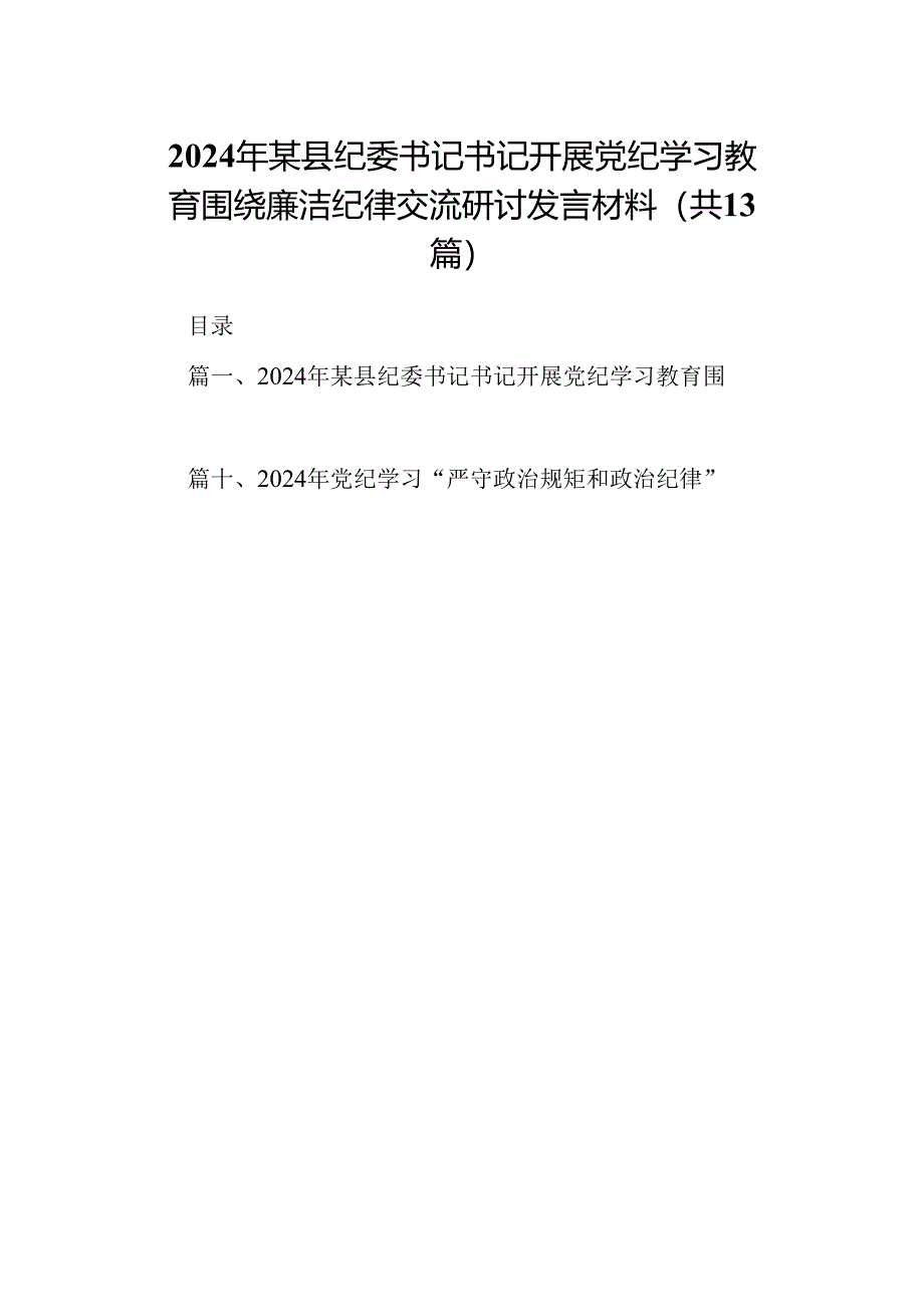 2024年某县纪委书记书记开展党纪学习教育围绕廉洁纪律交流研讨发言材料13篇（精选版）.docx_第1页