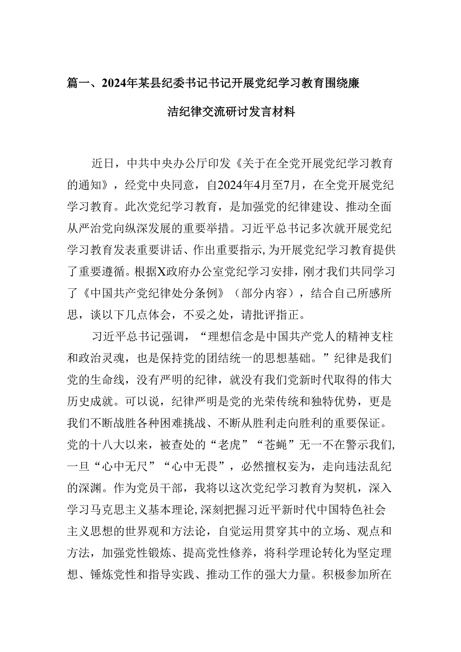 2024年某县纪委书记书记开展党纪学习教育围绕廉洁纪律交流研讨发言材料13篇（精选版）.docx_第2页