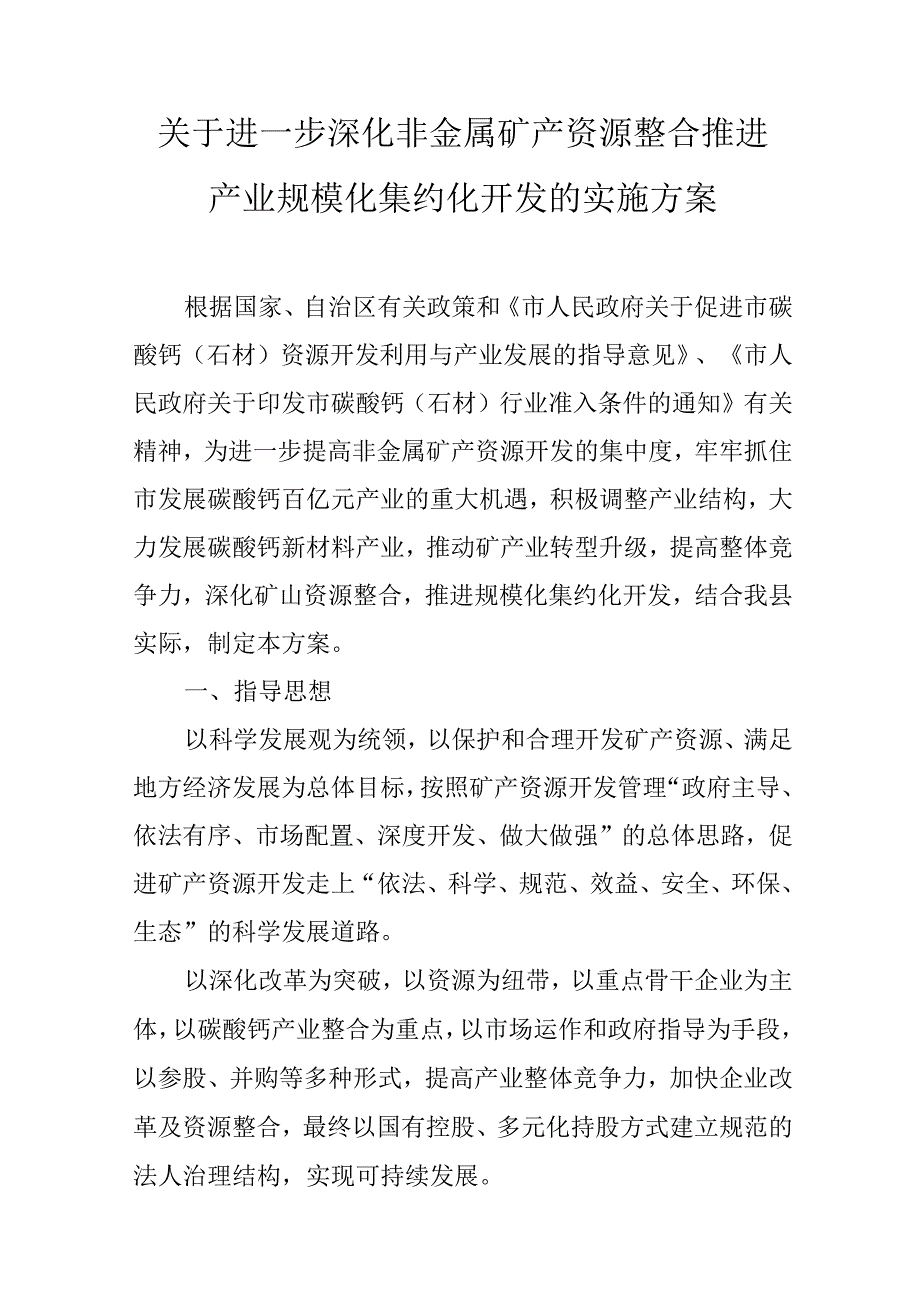 关于进一步深化非金属矿产资源整合推进产业规模化集约化开发的实施方案.docx_第1页