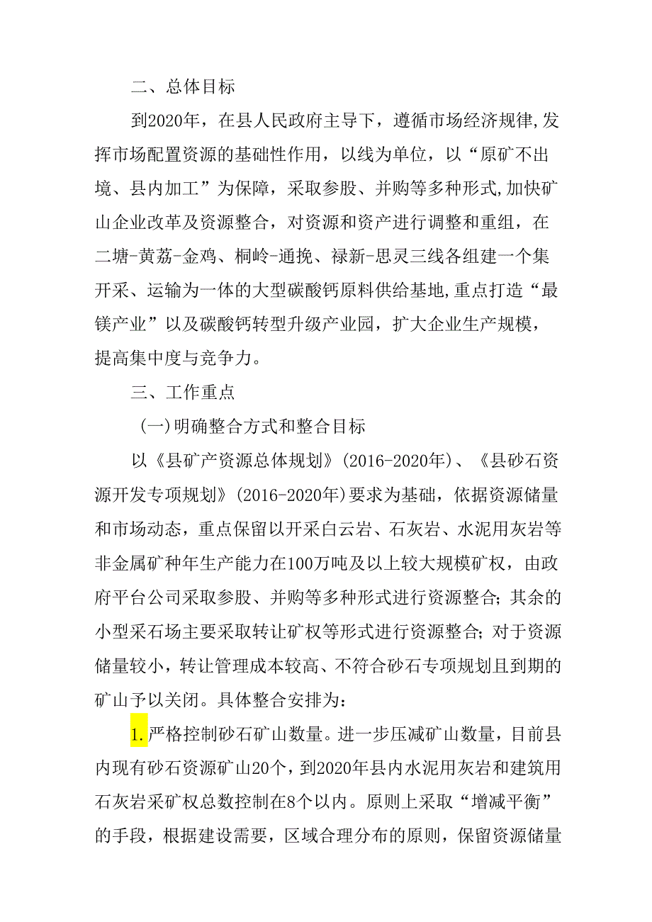 关于进一步深化非金属矿产资源整合推进产业规模化集约化开发的实施方案.docx_第2页