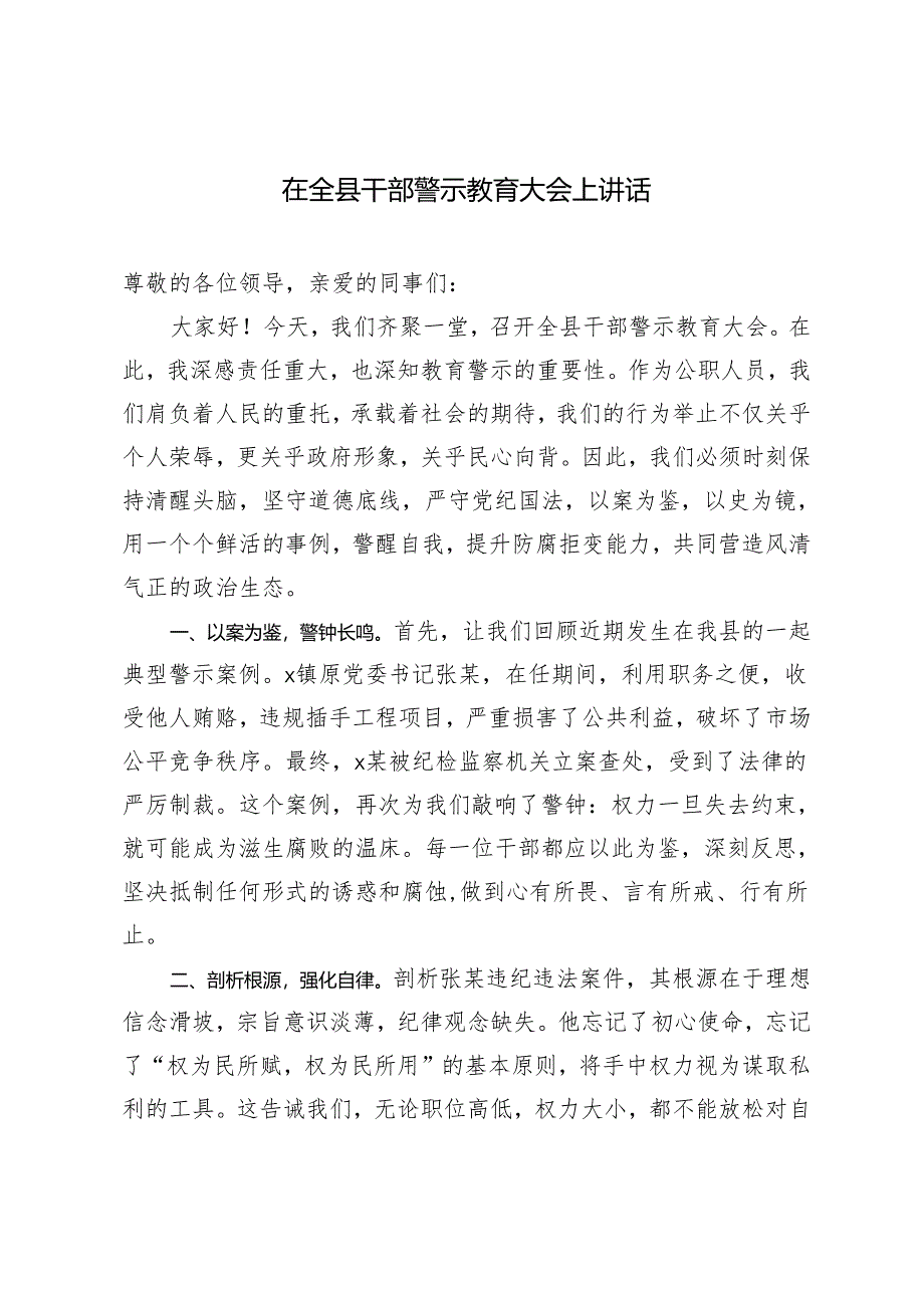 2篇2024年在全县干部警示教育大会上讲话.docx_第1页