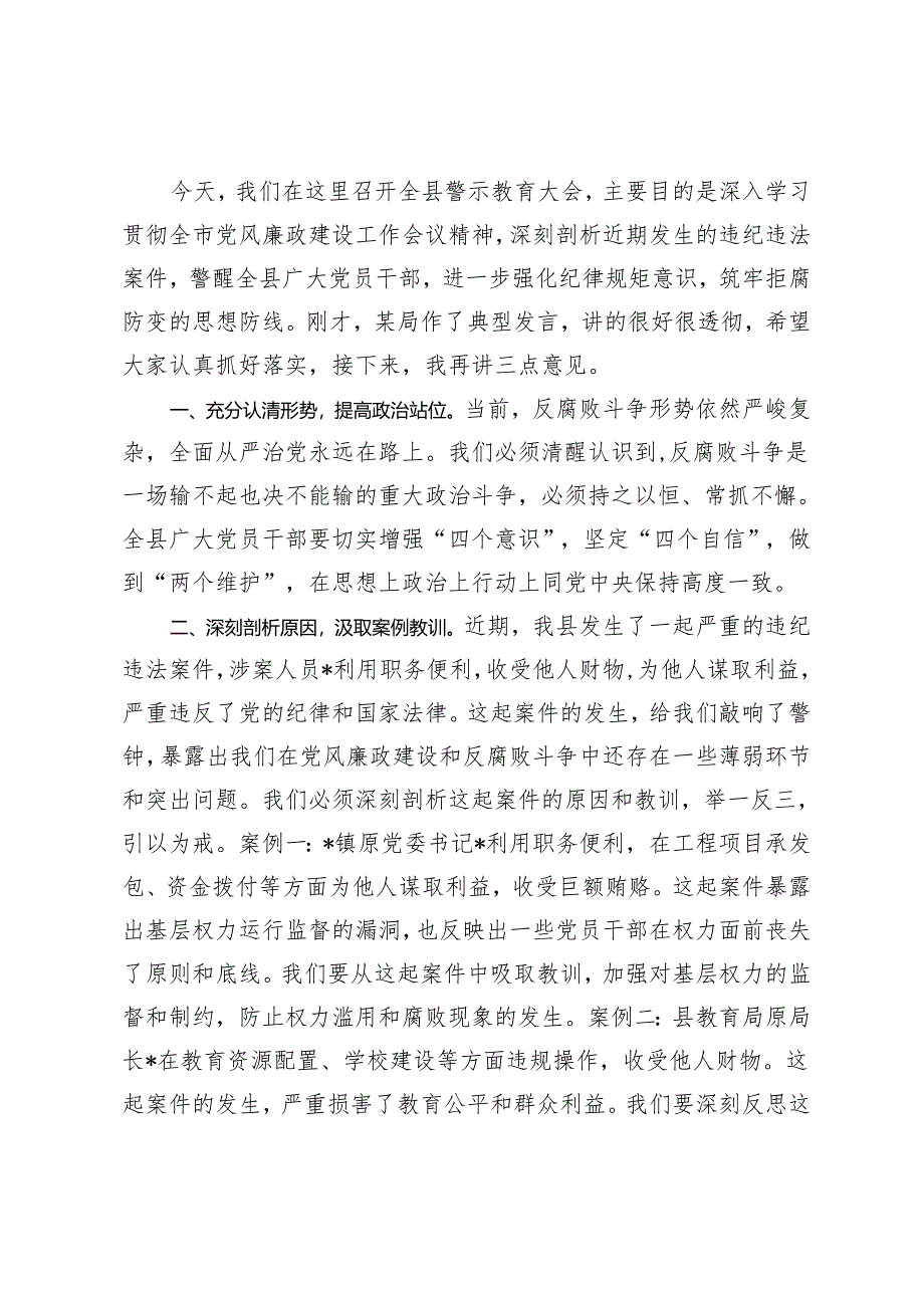 2篇2024年在全县干部警示教育大会上讲话.docx_第3页