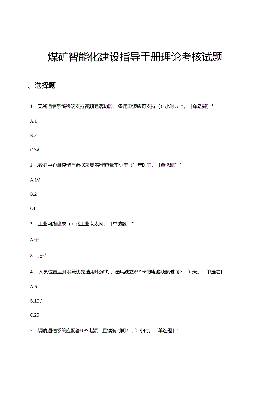 煤矿智能化建设指导手册理论考核试题及答案.docx_第1页