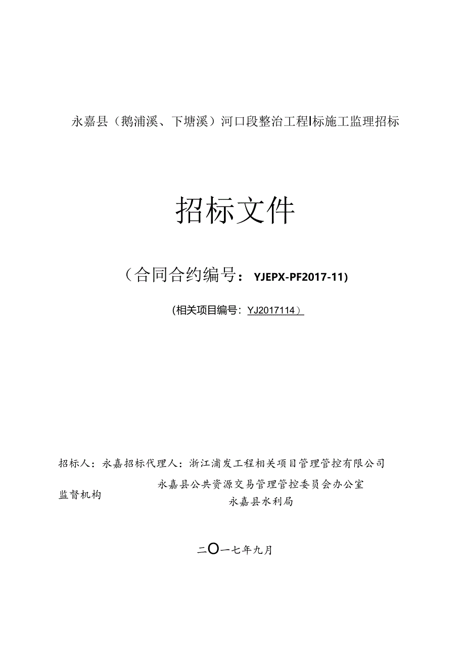 X河口段整治工程标施工监理招标招标文件.docx_第1页