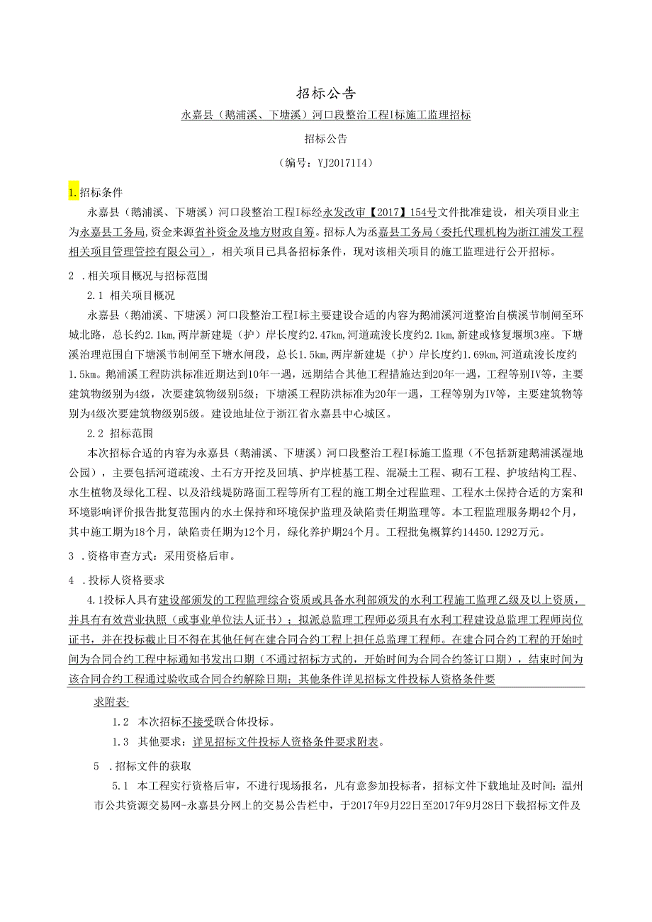 X河口段整治工程标施工监理招标招标文件.docx_第3页