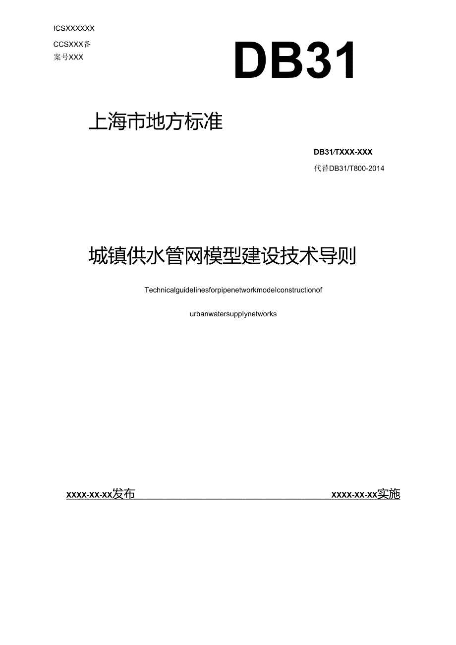 城镇供水管网模型建设技术导则.docx_第1页