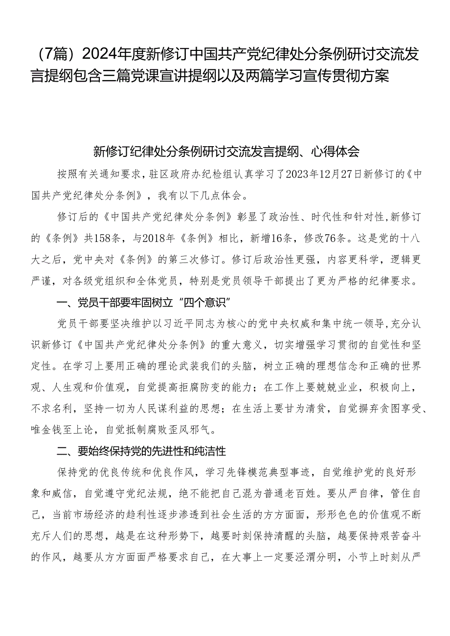 （7篇）2024年度新修订中国共产党纪律处分条例研讨交流发言提纲包含三篇党课宣讲提纲以及两篇学习宣传贯彻方案.docx_第1页