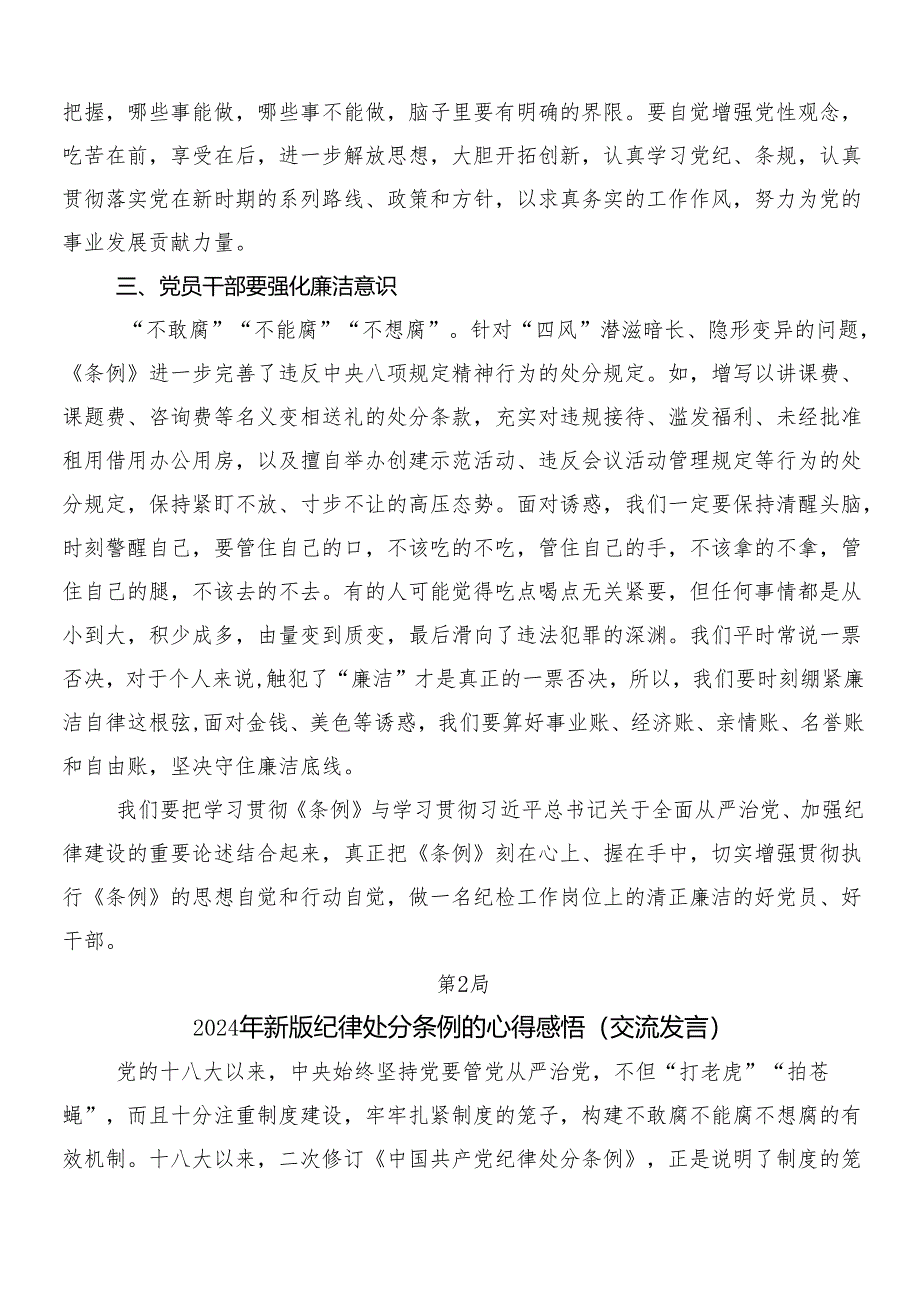 （7篇）2024年度新修订中国共产党纪律处分条例研讨交流发言提纲包含三篇党课宣讲提纲以及两篇学习宣传贯彻方案.docx_第2页