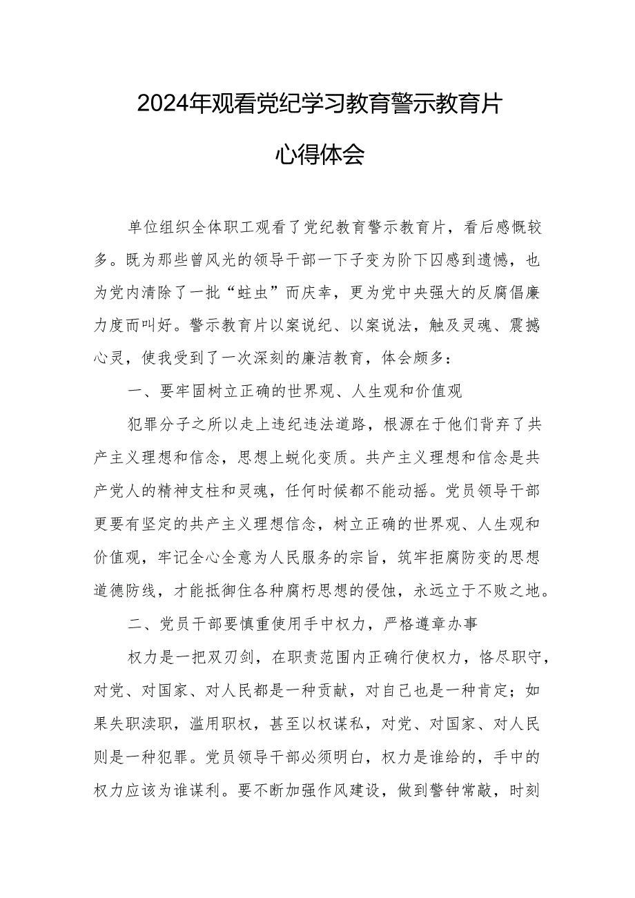 2024年高等学校党员干部观看党纪学习教育警示教育片心得体会 合计15份.docx_第1页