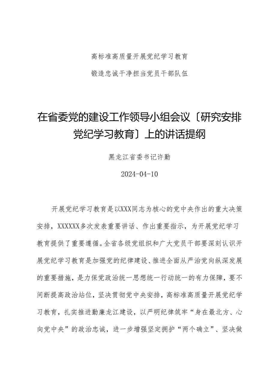 党纪学习教育∣领导讲话：在省委党的建设工作领导小组会议（研究部署党纪学习教育）上的讲话提纲——黑龙江省委书记 许勤.docx_第1页