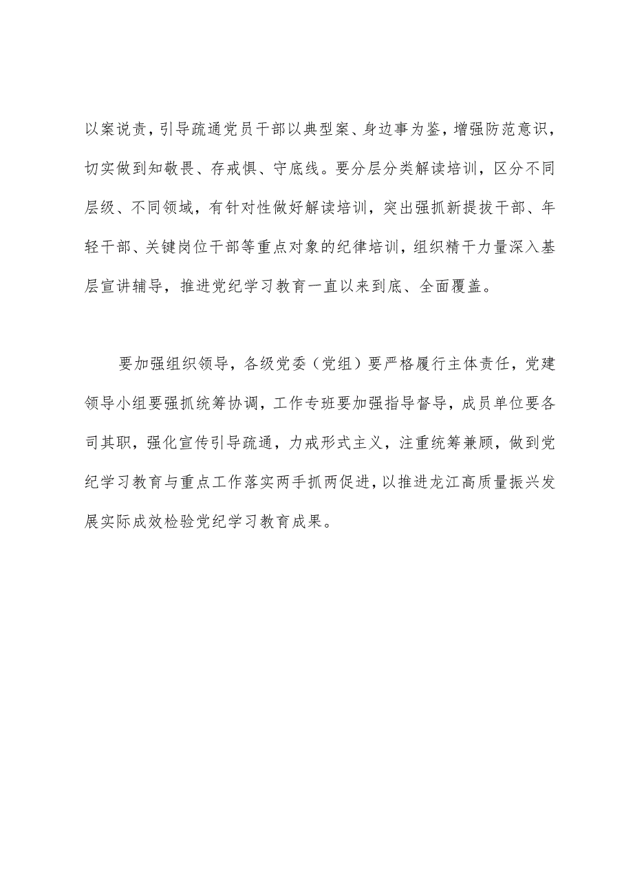 党纪学习教育∣领导讲话：在省委党的建设工作领导小组会议（研究部署党纪学习教育）上的讲话提纲——黑龙江省委书记 许勤.docx_第3页