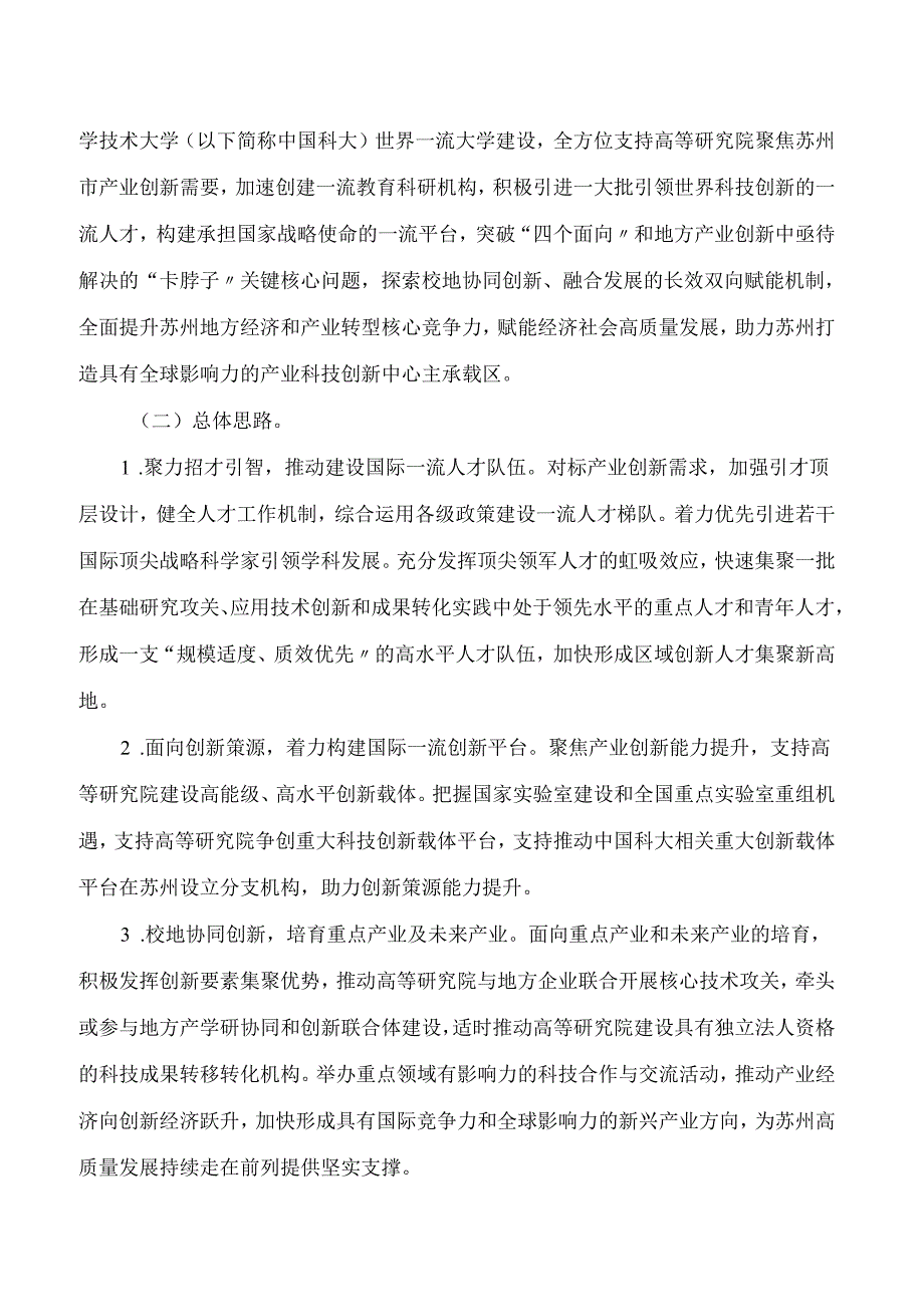 苏州市政府印发关于支持中国科学技术大学苏州高等研究院加速创建一流教育科研机构的若干意见的通知.docx_第2页