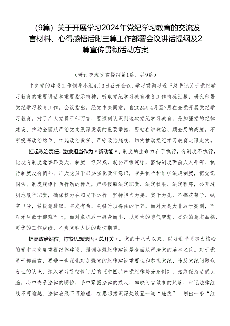 （9篇）关于开展学习2024年党纪学习教育的交流发言材料、心得感悟后附三篇工作部署会议讲话提纲及2篇宣传贯彻活动方案.docx_第1页