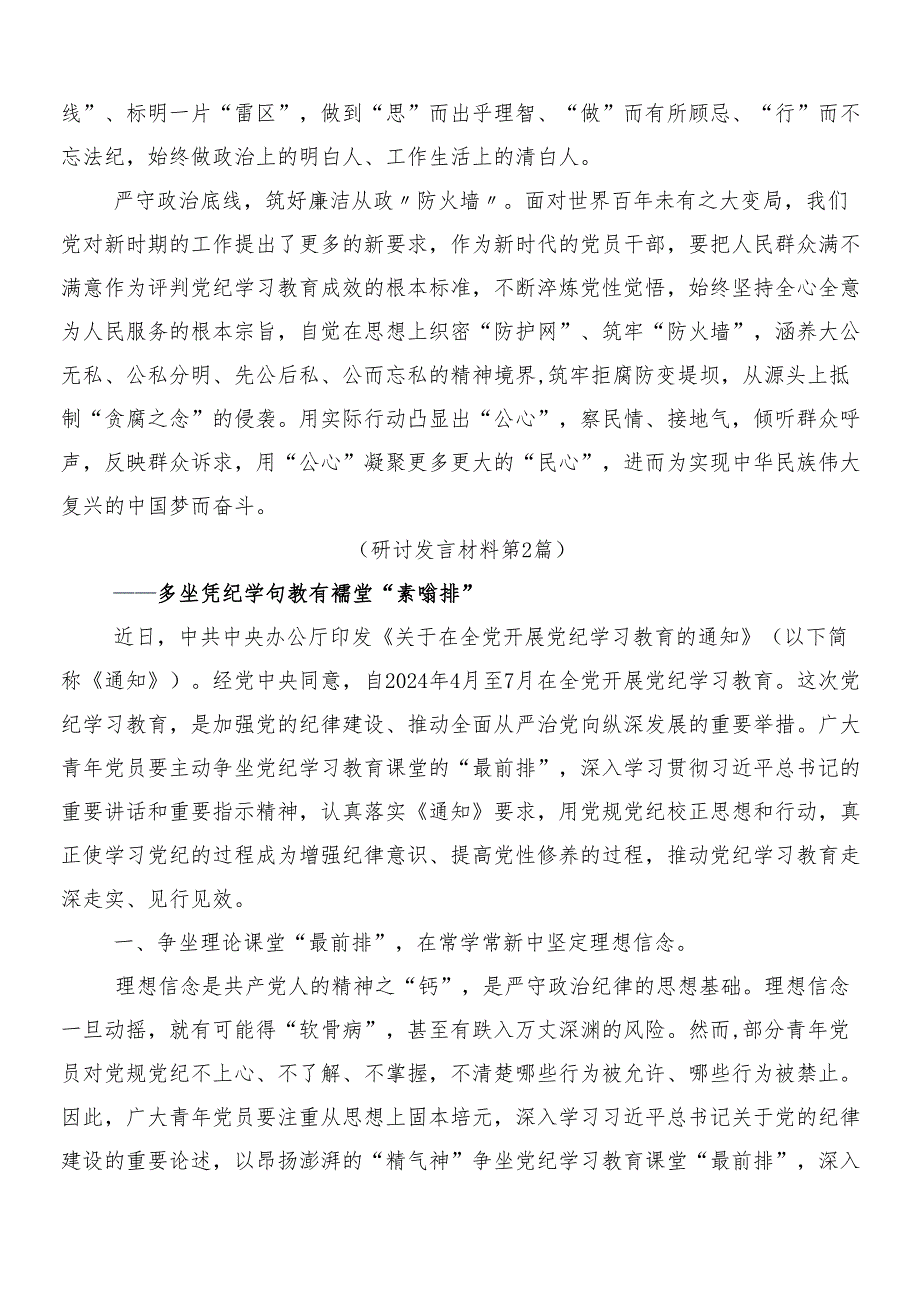 （9篇）关于开展学习2024年党纪学习教育的交流发言材料、心得感悟后附三篇工作部署会议讲话提纲及2篇宣传贯彻活动方案.docx_第2页