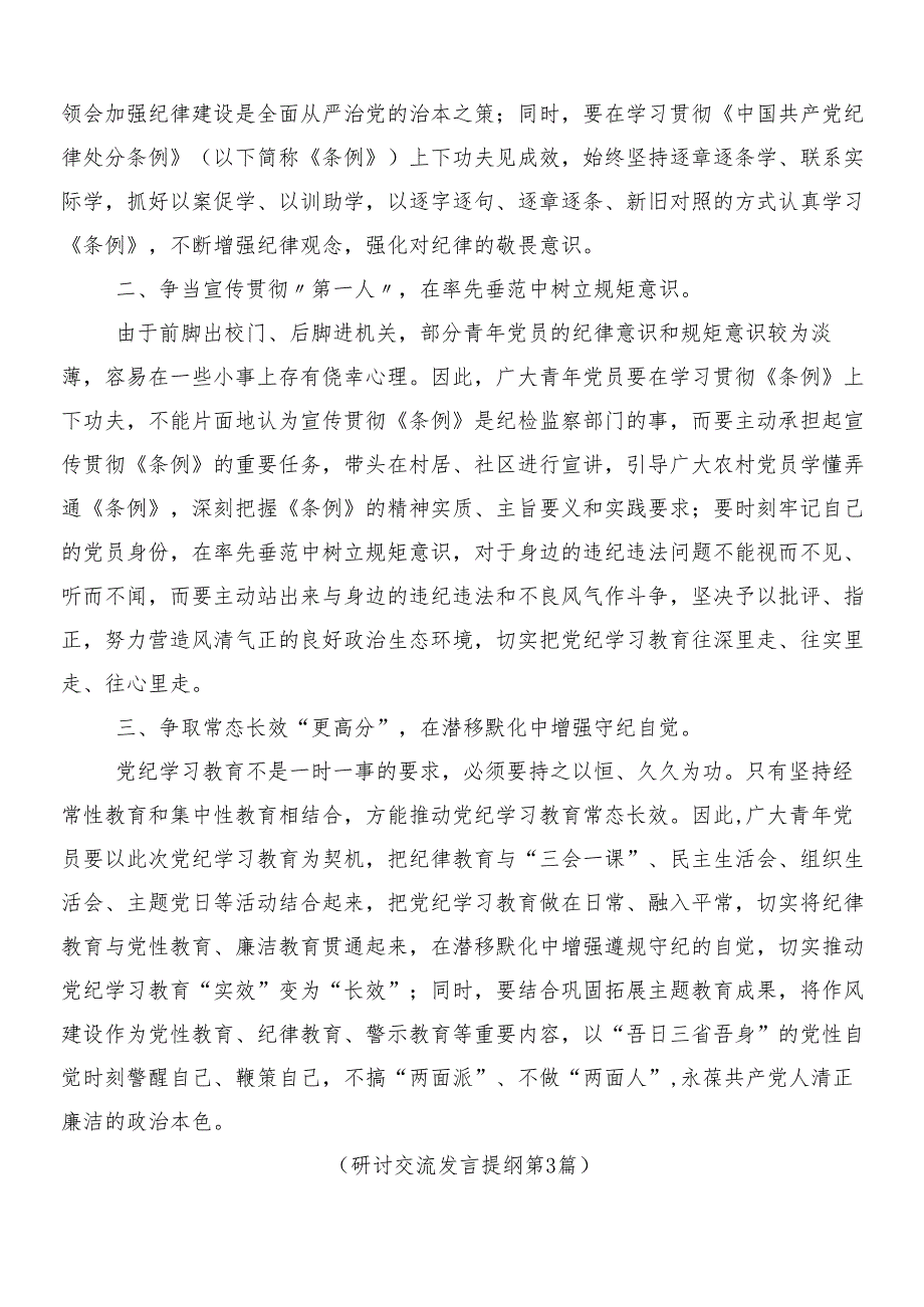 （9篇）关于开展学习2024年党纪学习教育的交流发言材料、心得感悟后附三篇工作部署会议讲话提纲及2篇宣传贯彻活动方案.docx_第3页