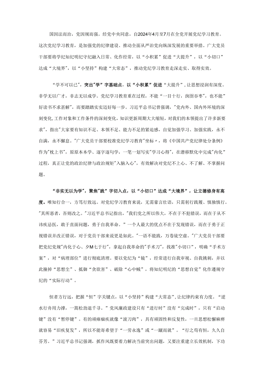 党纪学习教育学习心得材料资料合集.docx_第3页